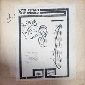Album cover art for "Lo Ozev Et Ha’Ir- לא עוזב את העיר" by Shlomo Artzi - שלמה ארצי
