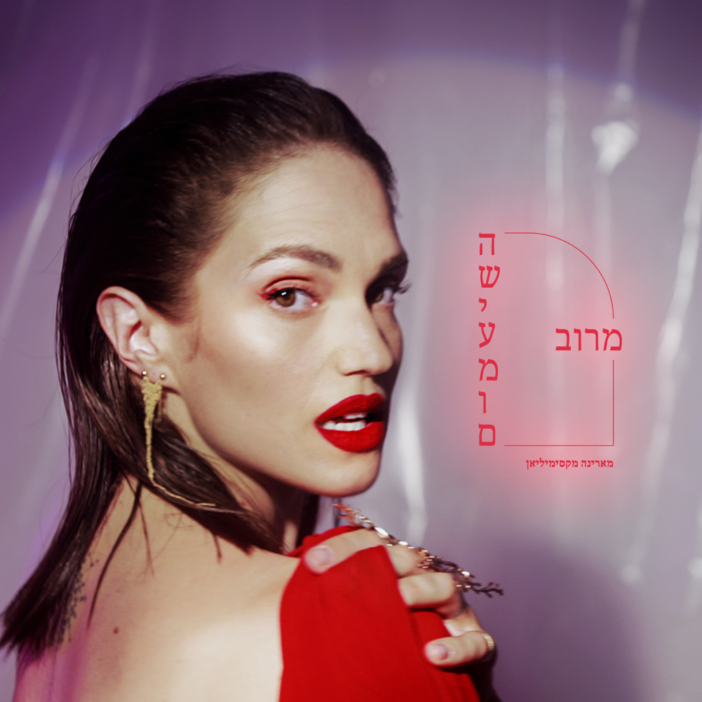 Merov Hashiamum - מרוב השיעמום by Marina Maximilian - מארינה מקסימיליאן