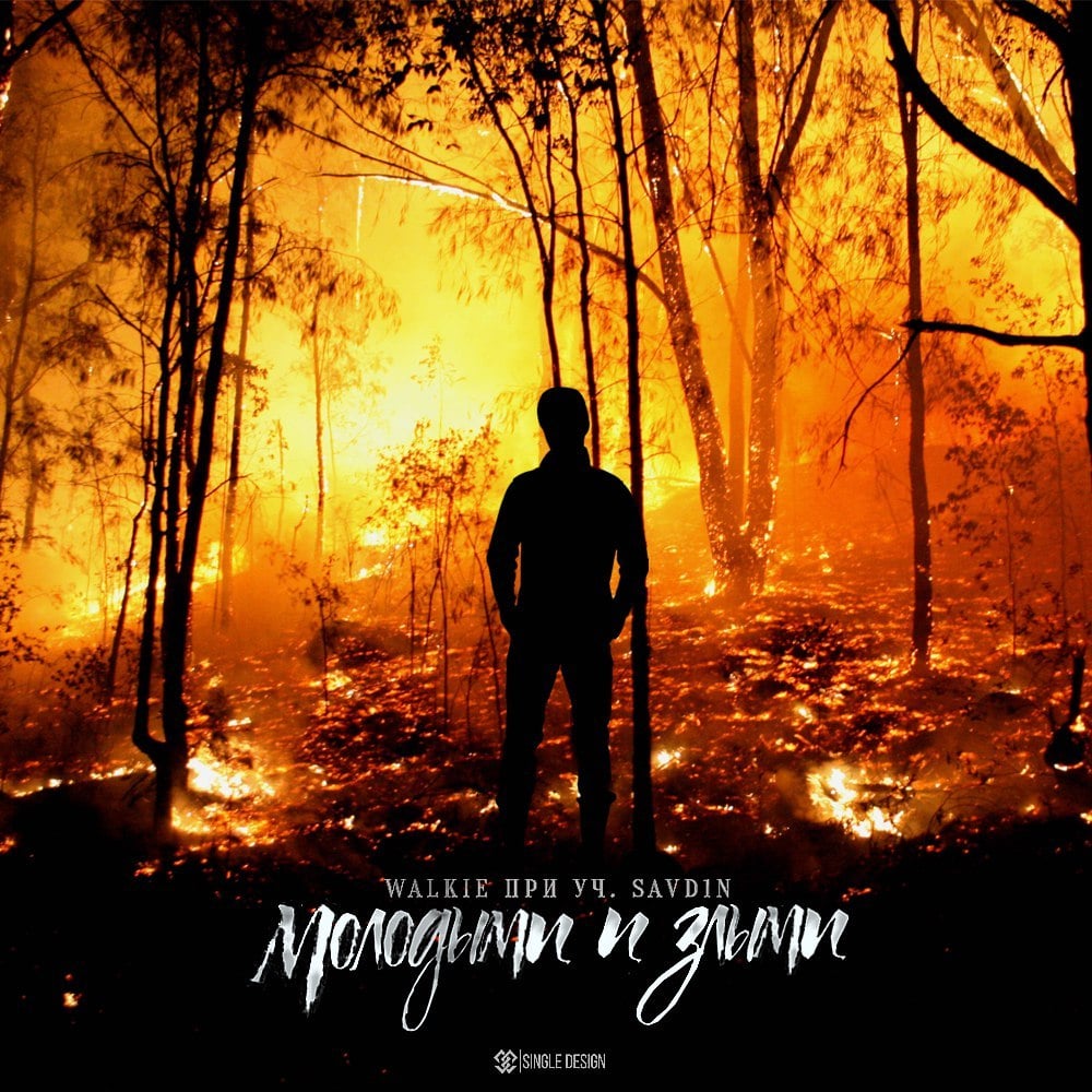 Album cover art for "Молодыми и Злыми (Young & Angry)" by Walkie & SAVD1N