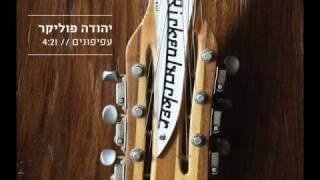 Album cover art for "Afifonim - עפיפונים" by Yehuda Poliker - יהודה פוליקר