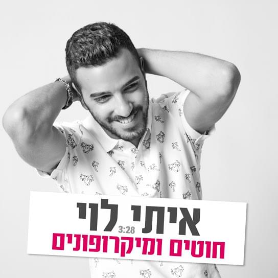 Album cover art for "Chutim Vemikrofonim - חוטים ומיקרופונים" by Itay Levi - איתי לוי