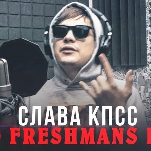 Album cover art for "OLD FRESHMANS DISS" by Слава КПСС (Slava KPSS)