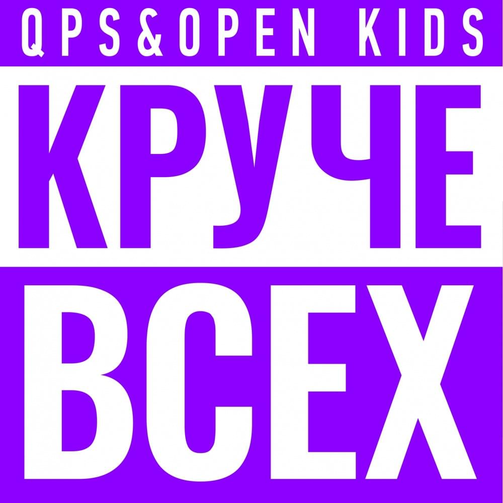 Album cover art for "Круче всех (The coolest)" by Open Kids & Quest Pistols Show