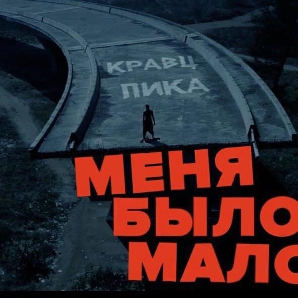 Меня было мало (I wouldn’t be enough) by Кравц (Kravz)