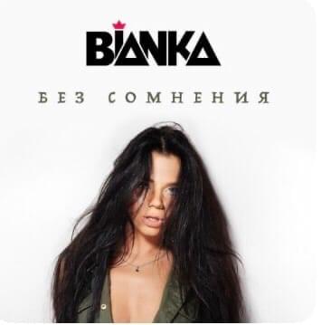 Album cover art for "Без сомнения (Undoubtedly)" by Бьянка (Bianka)