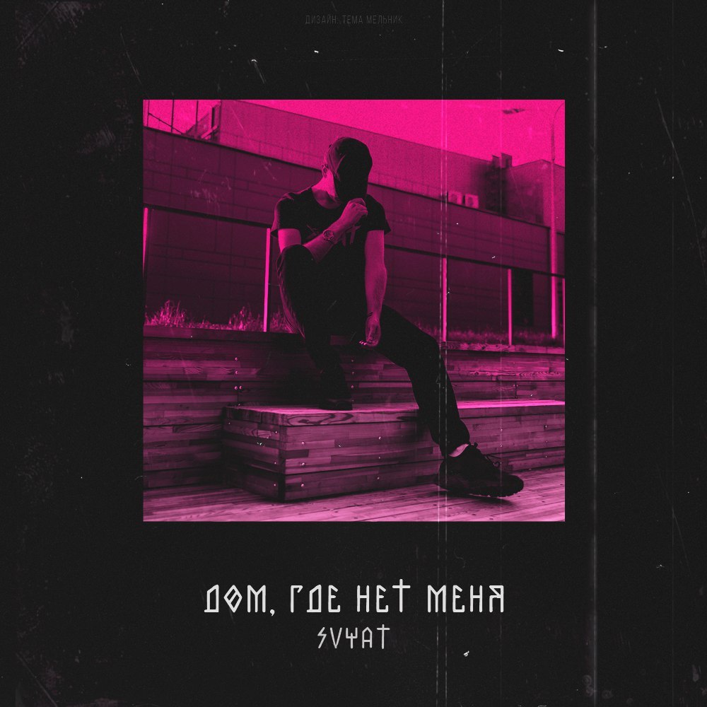 Дом, где нет меня (A house where there is no me) by Svyat