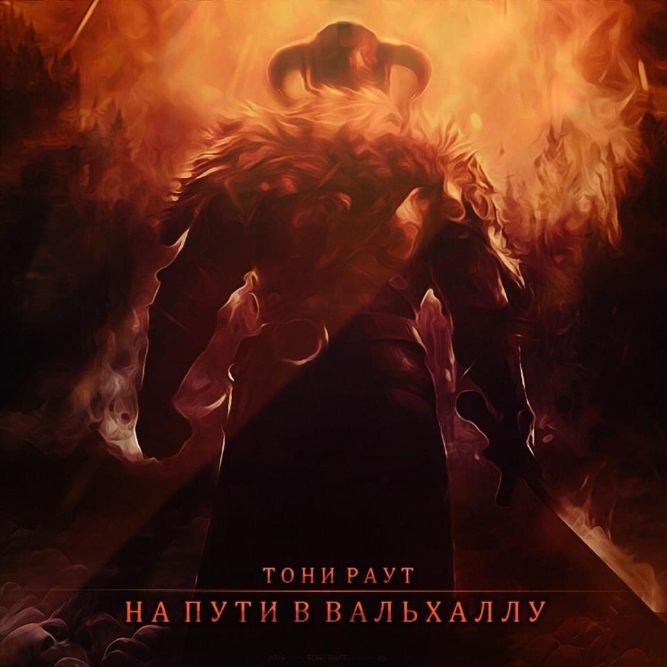 Album cover art for "На пути в Вальхаллу (On the way to Valhalla)" by Тони Раут (Toni Raut)