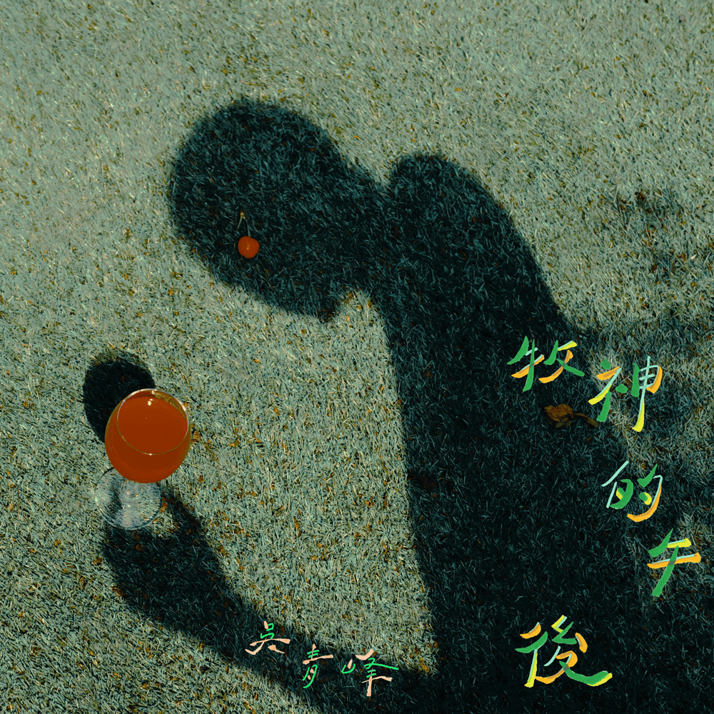 Cover image for 牧神的午後 (L’Après-midi d’un faune)