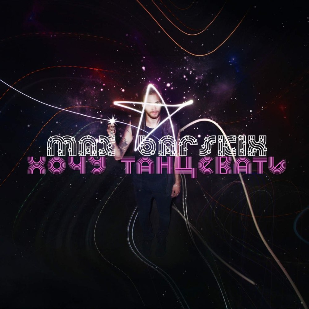 Album cover art for "Хочу танцевать (I Want to Dance)" by MAX BARSKIH
