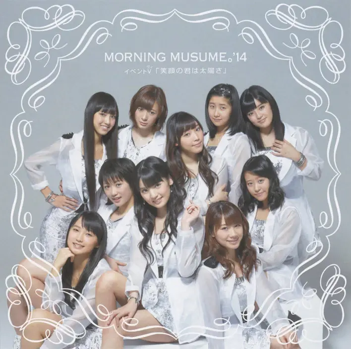 Album cover art for "笑顔の君は太陽さ (Egao no Kimi wa Taiyou sa)" by モーニング娘。(Morning Musume)