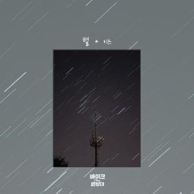 Album cover art for "별 (Star)" by IT’S (이츠) (KOR)