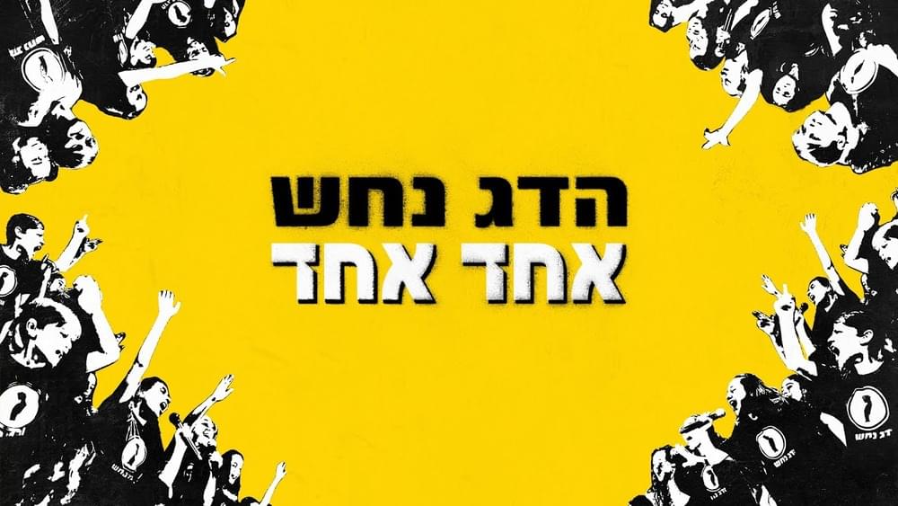 Album cover art for "Echad Echad - אחד אחד" by Hadag Nahash - הדג נחש