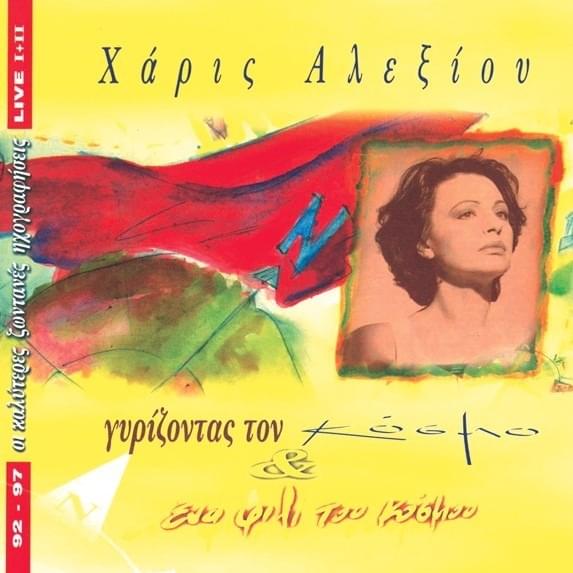 Το τανγκό της Νεφέλης (To tango tis nefelis) by Haris Alexiou