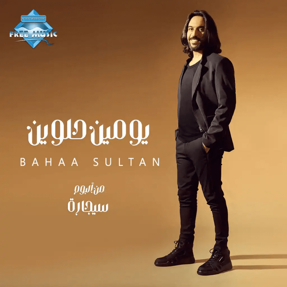 Album cover art for "Youmin Helween - يومين حلوين" by Bahaa Sultan - بهاء سلطان