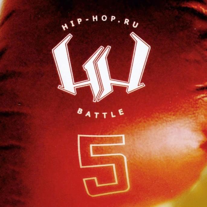 Photo of Пятый официальный баттл Hip-Hop.​Ru (Battle 5)