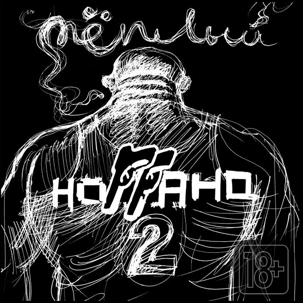 Album cover art for "Облака (Галич) (Clouds)" by Ноггано (Noggano)