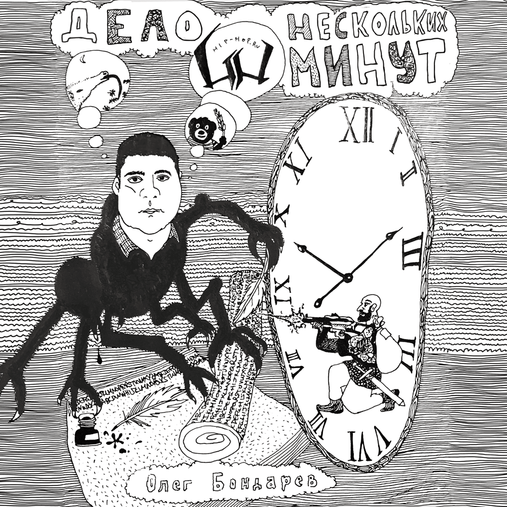Album cover art for "Дело нескольких минут (3 раунд 17ib) (A Matter of a few Minutes)" by Oxxxymiron