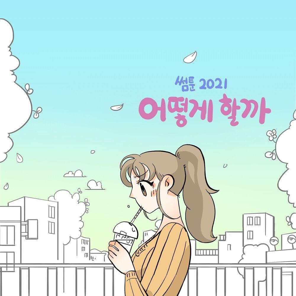 Album cover art for "어떻게 할까? (Something) [Instrumental]" by NC.A (KOR)