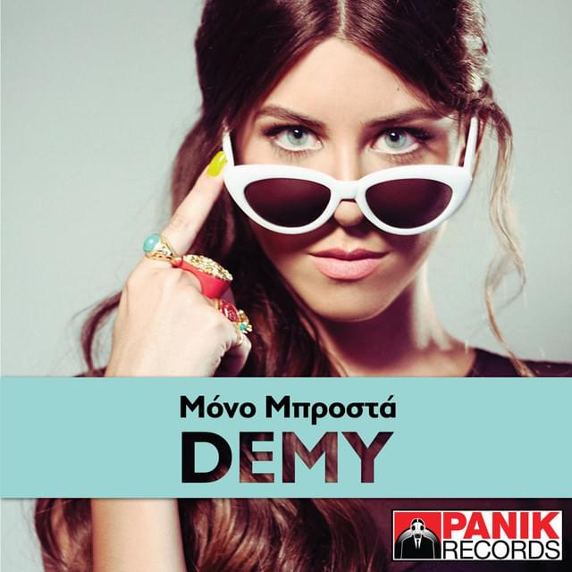 Album cover art for "Μόνο μπροστά (Mono mprosta) (2012 Version)" by Panik Records & OGE (GRC)