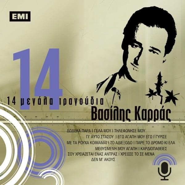 Album cover art for "Εγώ Αγάπη μου Εγώ (Ego Agapi Mou Ego)" by Vasilis Karras
