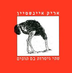 Cover image for Shtey Gitarot Bass Tupim - שתי גיטרות בס תופים