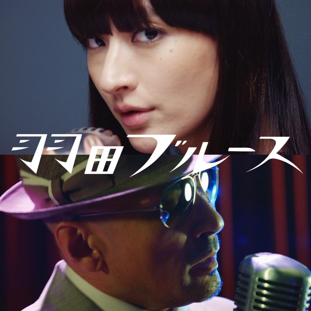 Album cover art for "羽田ブルース (Haneda Blues)" by シシド・カフカ (Kavka Shishido) & クレイジーケンバンド (CRAZY KEN BAND) & 横山剣 (Ken Yokoyama)