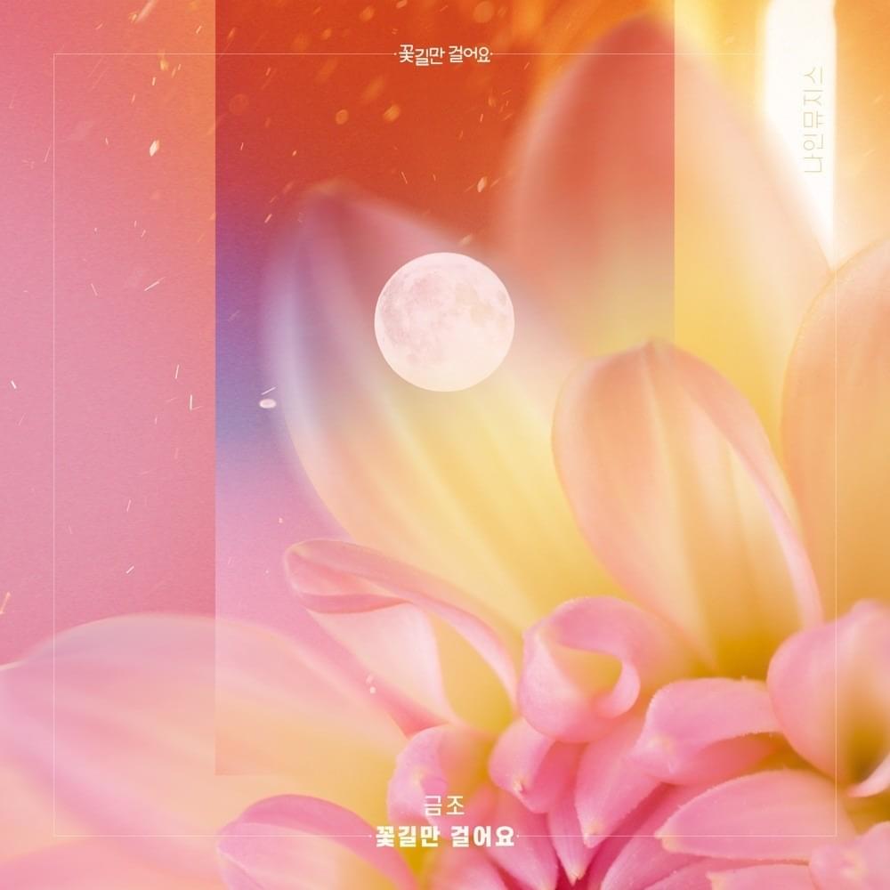 꽃길만 걸어요 (Unasked Family) by Keum Jo (금조)