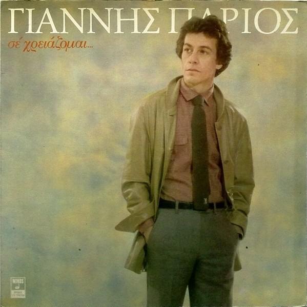 Σε Χρειάζομαι (Se Xriazome) by Γιάννης Πάριος (Giannis Parios)