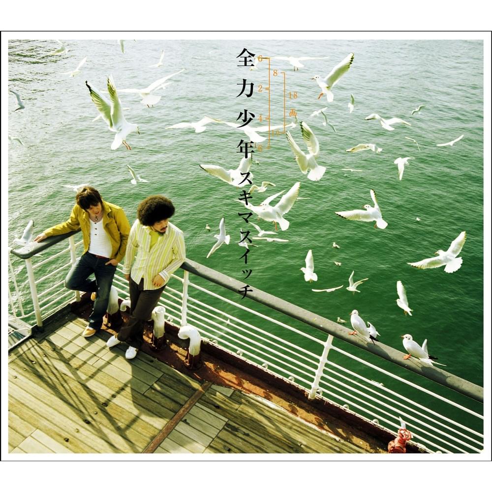 Album cover art for "全力少年 (Zenryoku Shounen)" by スキマスイッチ (Sukima Switch)