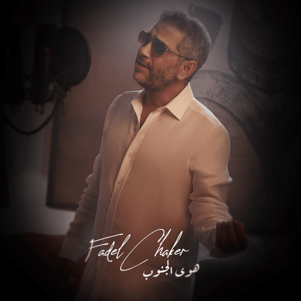 Album cover art for "Hawa Aljnoub - هوى الجنوب" by Fadel Chaker - فضل شاكر