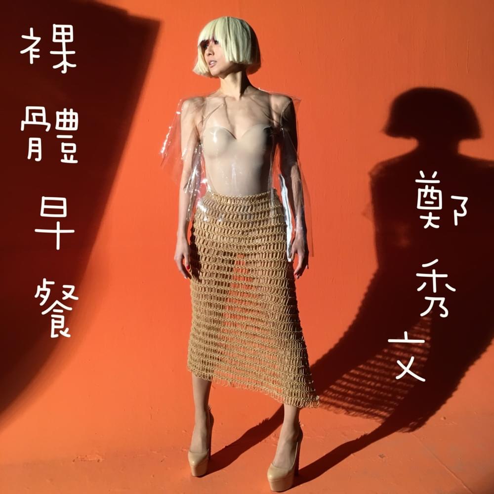 Album cover art for "裸體早餐 (Breakfast In Bed)" by 鄭秀文 (Sammi Cheng)