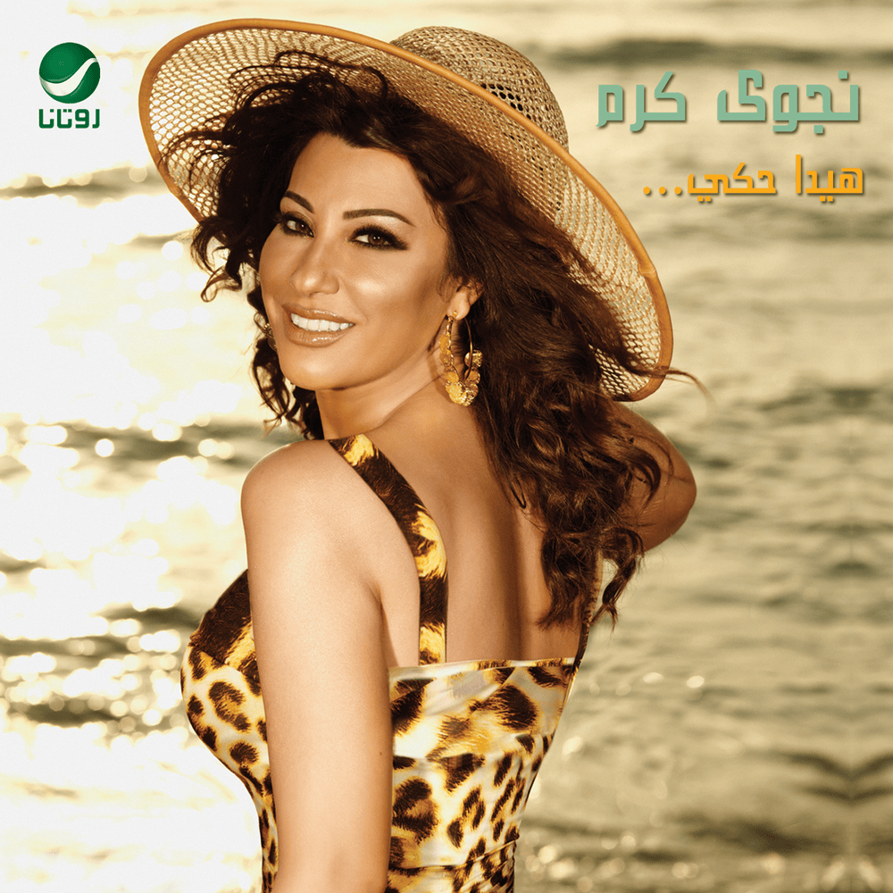Law Ma Btekzob - لو ما بتكذب by Najwa Karam - نجوى كرم