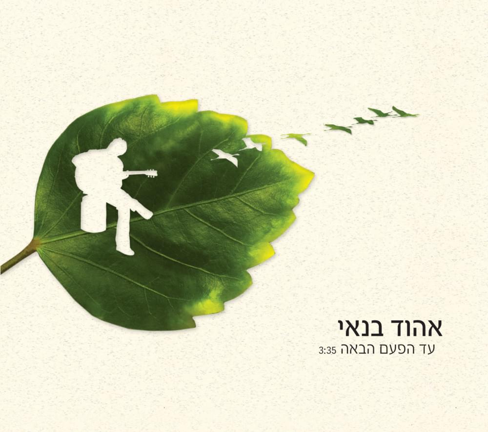 Album cover art for "Ad Hapa’am Haba’ah - עד הפעם הבאה" by Ehud Banai - אהוד בנאי