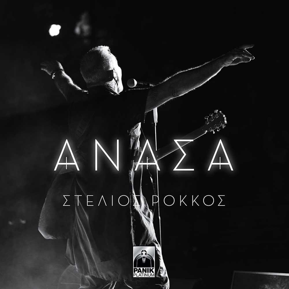 Cover image for Ανάσα (Anasa)