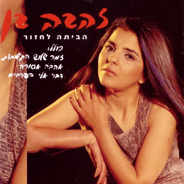 Album cover art for "Ahava Asura - אהבה אסורה" by Zehava Ben - זהבה בן