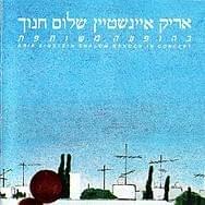 Cover image for Arik Einstein VeShalom Hanoch Behofa’ah Meaushutefet - אריק איינשטיין ושלום חנוך בהופעה משותפת