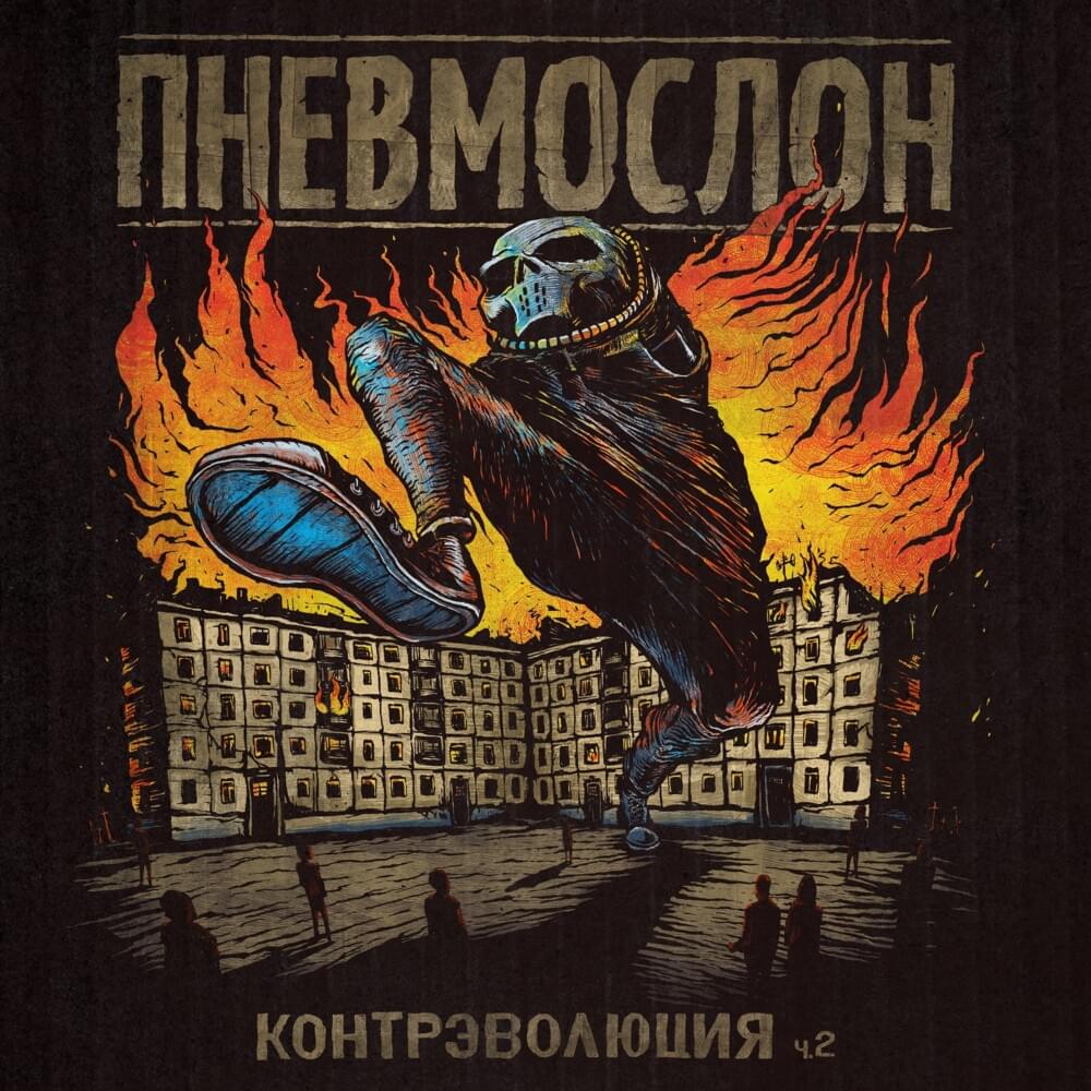 Cover image for Контрэволюция Ч.2 (Counterrevolution P.2)