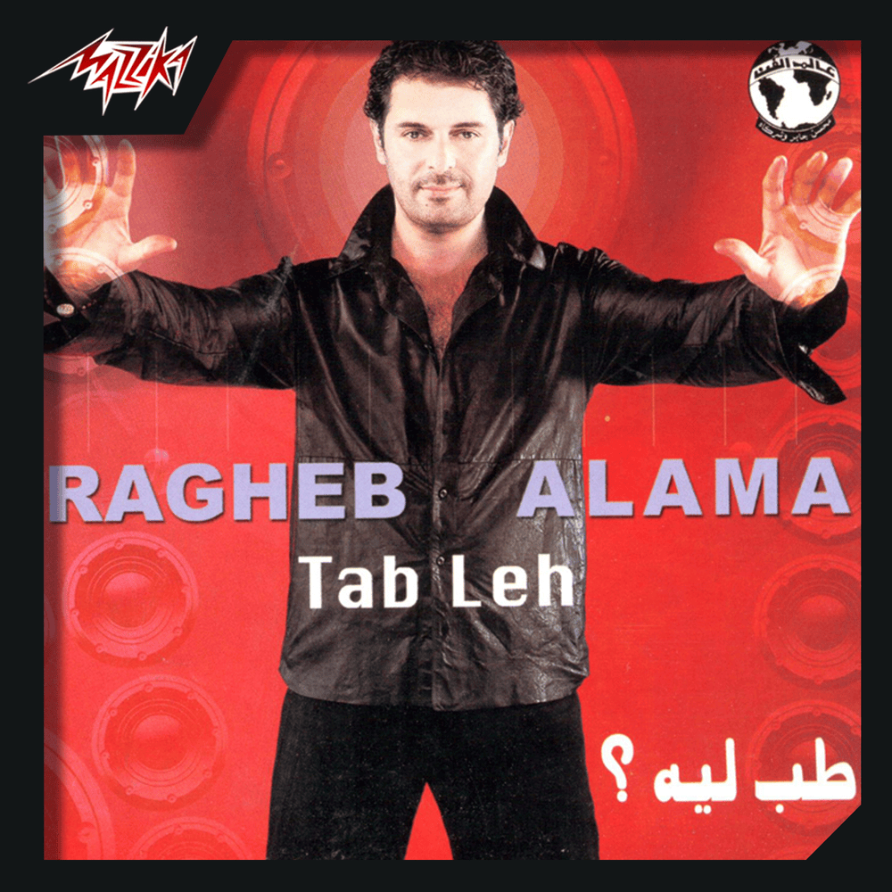 Album cover art for "Orbak Nar - قربك نار" by Ragheb Alama - راغب علامة