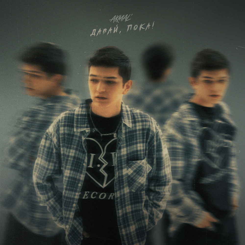 Без любви (Without Love) by Akmal’