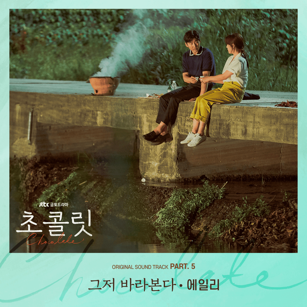 Album cover art for "그저 바라본다 (Just Look For You)" by Ailee (에일리)