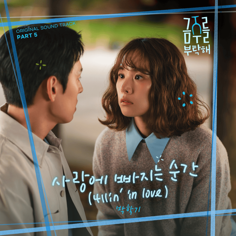 사랑에 빠지는 순간 (4llin’ in love) by Park Haki (박학기)