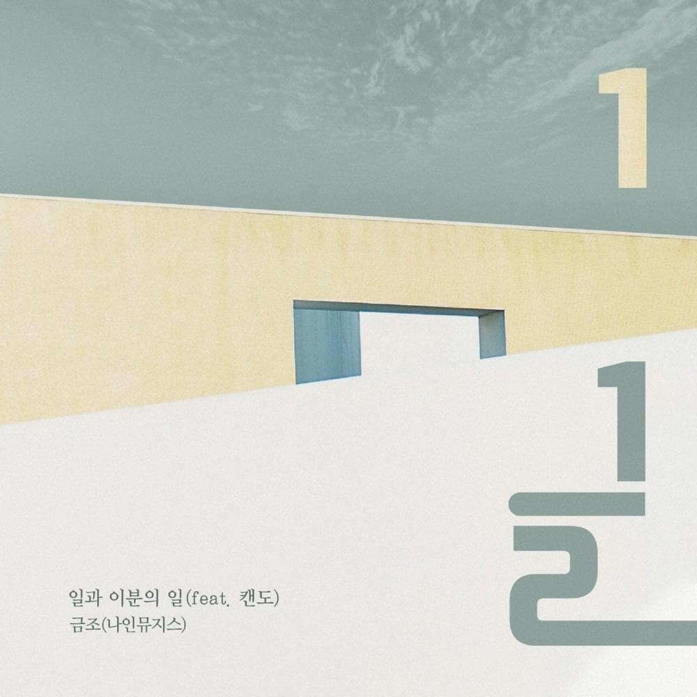 일과 이분의 일 (One and a Half) [Solo Version] by Keum Jo (금조)