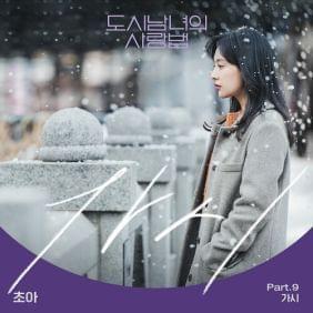 Album cover art for "가시 (Thorn)" by CHOA (초아)