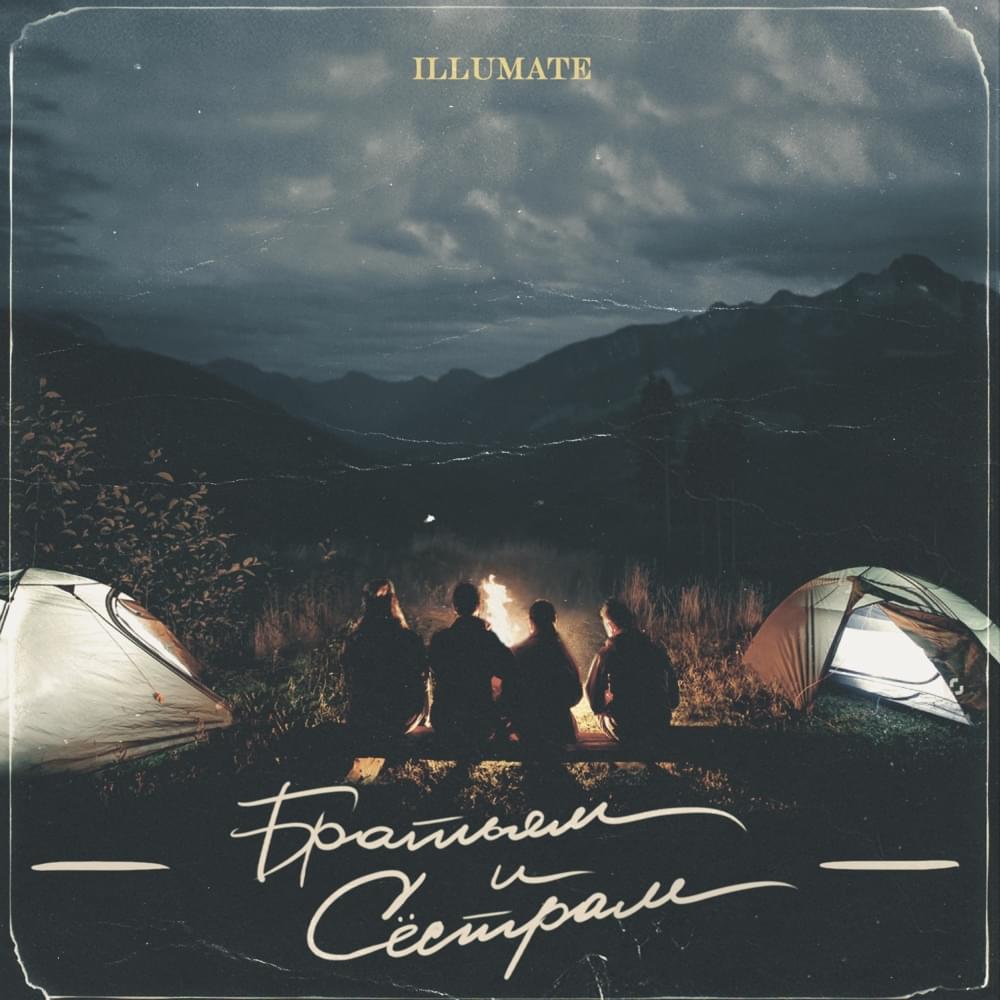 Album cover art for "Братьям и Сёстрам (To Brothers and Sisters)" by Illumate