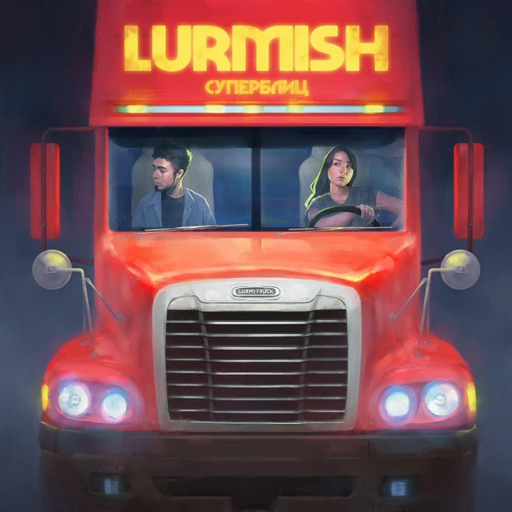 Album cover art for "Лучше бы её (I wish she)" by Lurmish