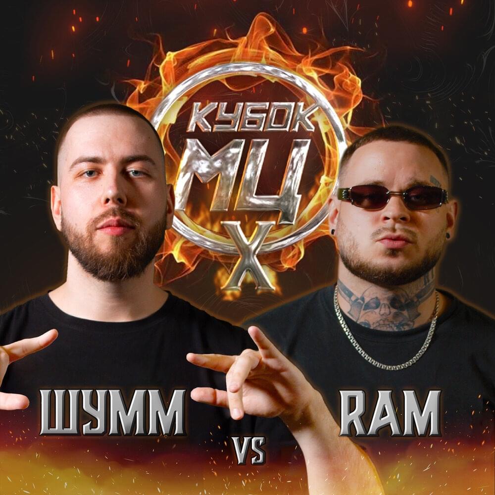 23/07/22: RAM vs ШУММ by КУБОК МЦ (KBK MC)