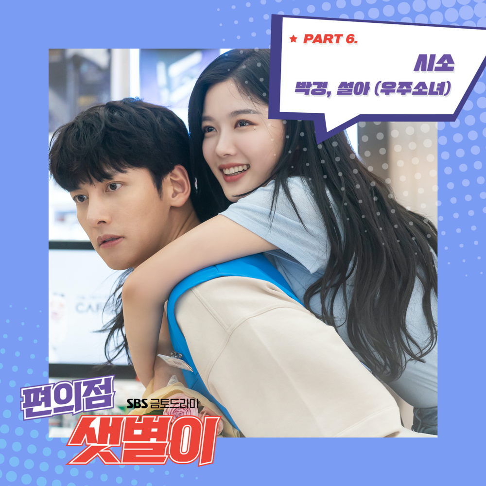 Cover image for Backstreet Rookie (Original Television Soundtrack), Pt. 6