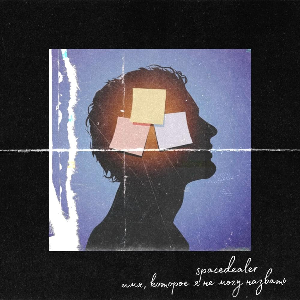 Album cover art for "Имя, которое я не могу назвать [Бриз5_3р]" by ​​​​​​​spacedealer