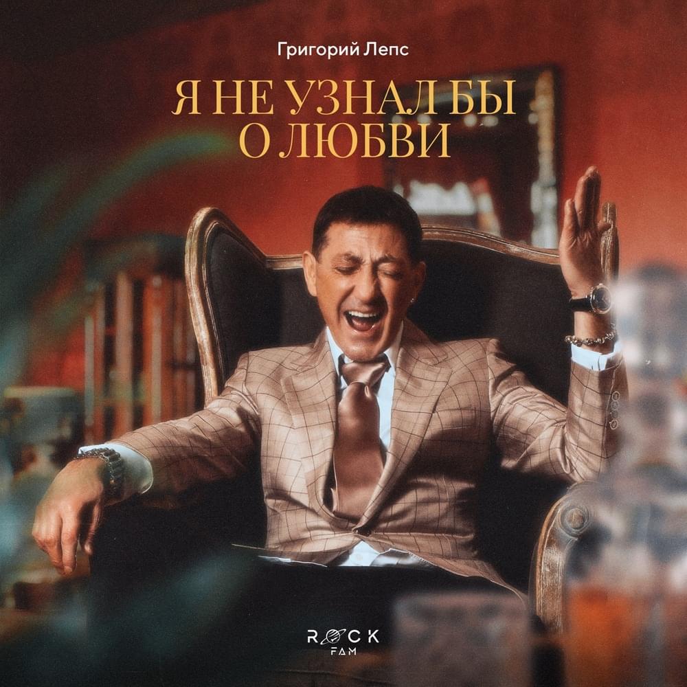 Album cover art for "Я не узнал бы о любви (IWKAL)" by Григорий Лепс (Grigory Leps)