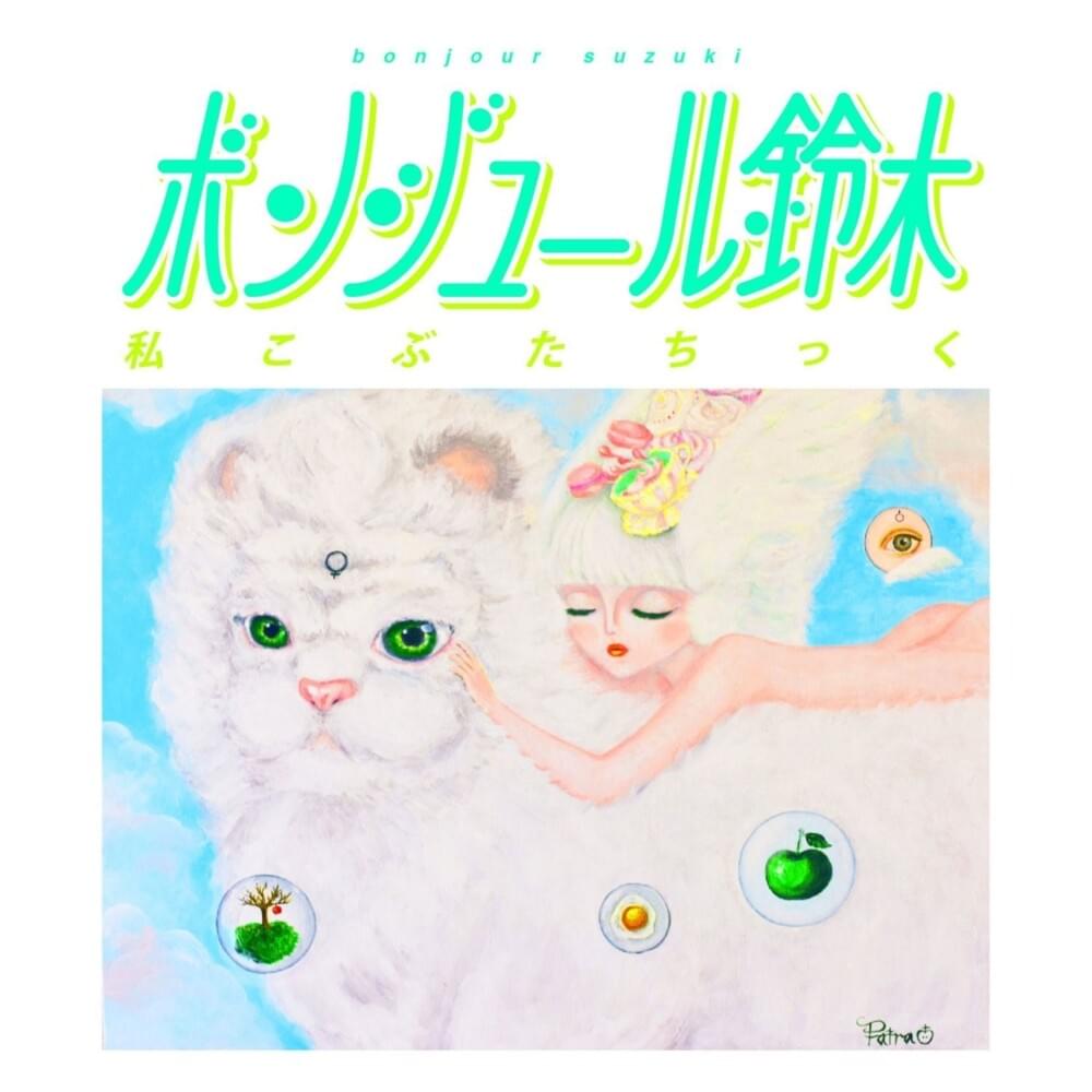 Cover image for 私こぶたちっく (Piggy) - EP